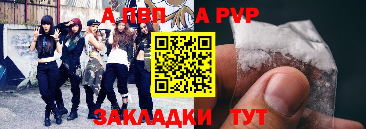 A-PVP VHQ Гурьевск