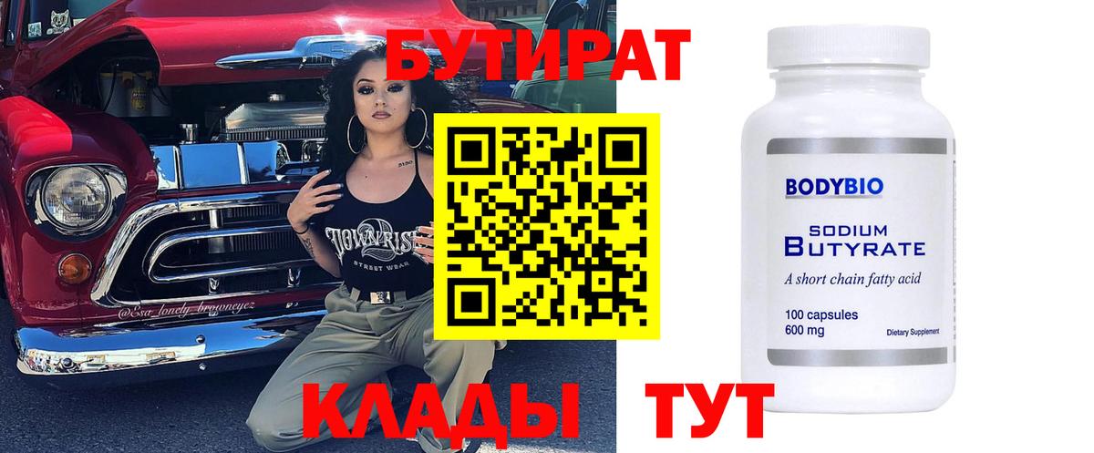 Гурьевск  Бутират  Вход с VPN  БУТИРАТ бутик 